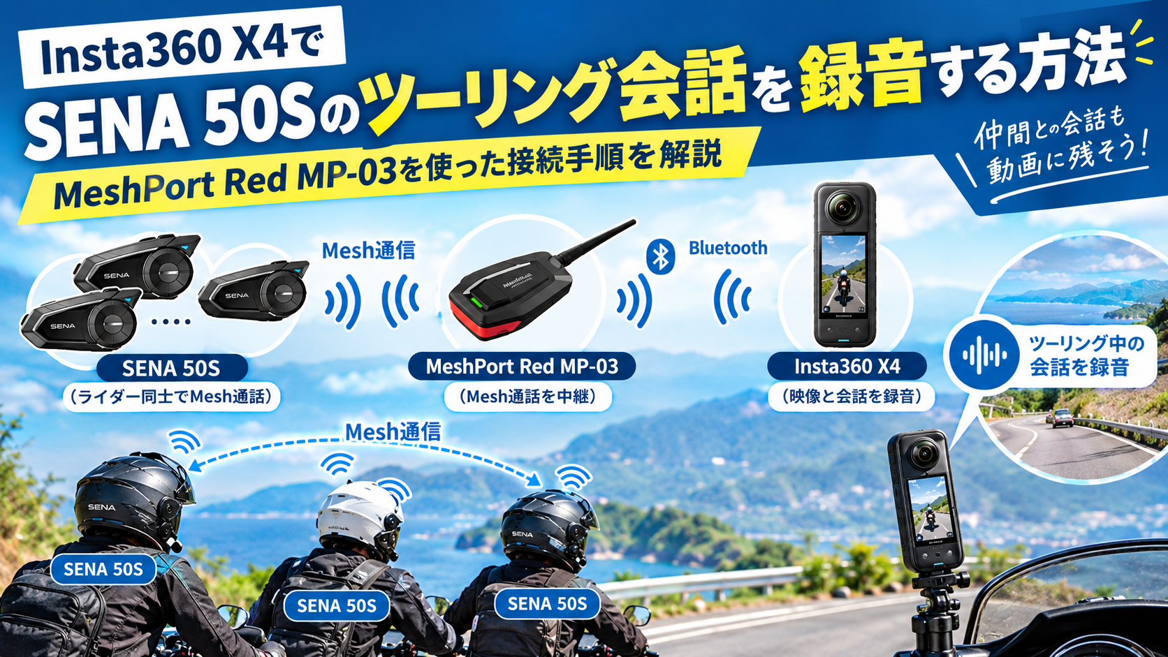 Insta360X4でSena50Sのツーリング会話を録音する方法